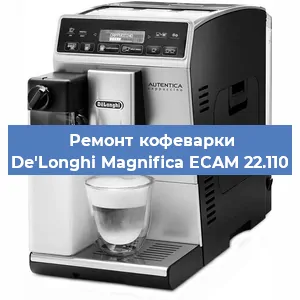 Чистка кофемашины De'Longhi Magnifica ECAM 22.110 от накипи в Екатеринбурге